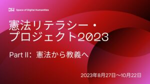 憲法リテラシー2023　Part II. 「改憲の議論〜憲法から教義へ」