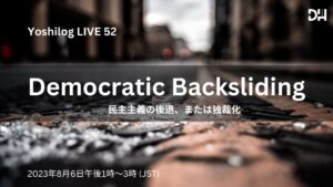 LIVE 52　Democratic Backsliding