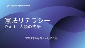 憲法リテラシー2023　Part I. 人類の物語