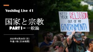 LIVE 41「国家と宗教 Part I. 一般論」