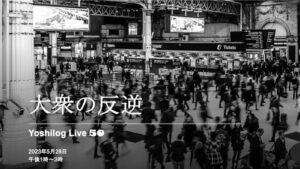 Live 50「大衆の反逆」