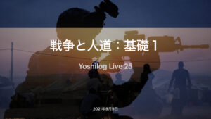 Live 25『戦争と人道:基礎1」