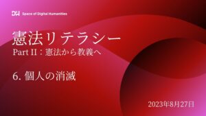 憲法リテラシー2023 6.個人の消滅