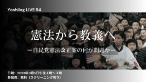 LIVE 54　憲法から教義へー自民党憲法改正案の何が問題なのか