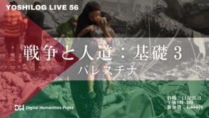 LIVE 56　戦争と人道：基礎３ーパレスチナ